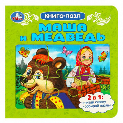 Маша и медведь. Книга-пазл. 160х160 мм. Картонная склейка. 10 стр. Умка 