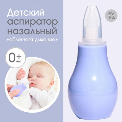 Аспиратор назальный с колпачком фиолетовый Крошка Я