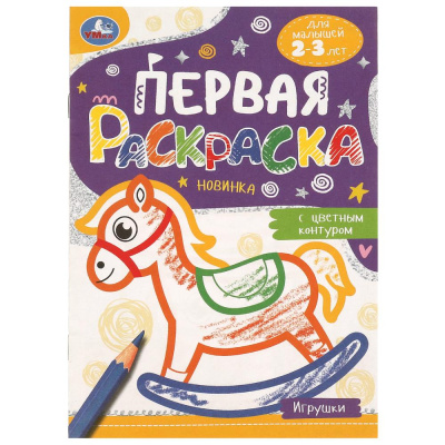 Игрушки. Первая раскраска с цветным контуром. 145х210 мм. Скрепка. 14 стр. Умка 