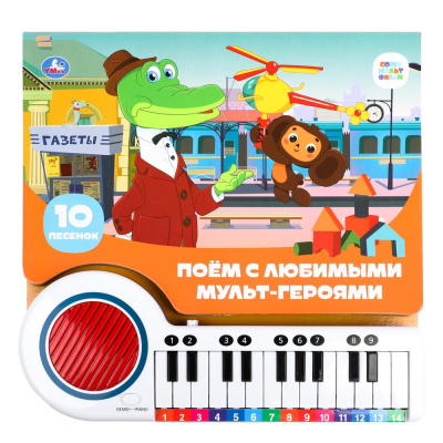 Поём с мульт-героями СОЮЗМУЛЬТФИЛЬМ (кн.-пианино, 23 кн, 10 пес) 260х255мм 14стр Умка в кор.1