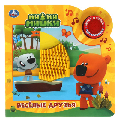 Веселые друзья. Ми-ми-мишки (1 кн. 3 пес. и силикон.тактил на обл.) 180х180, 8стр Умка 