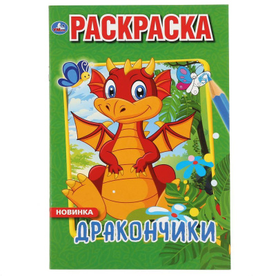 РАСКРАСКА ДРАКОНЧИКИ УМКА 978-5-506-04362-1