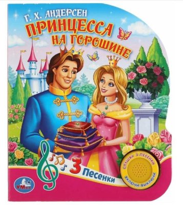 Принцесса на горошине (1 кн. 3 пес.) Умка 