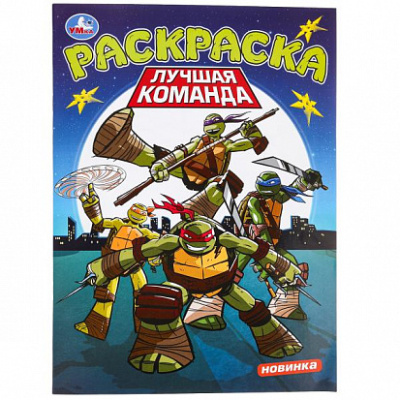 Лучшая команда. Раскраска. 214х290 мм. Скрепка. 16 стр. Умка 