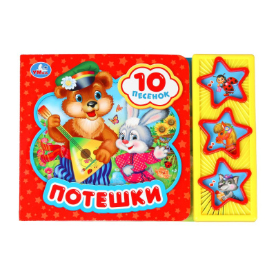 Потешки (3 звук. кн. 10 пес.) 206х150мм 6стр Умка в кор.30шт