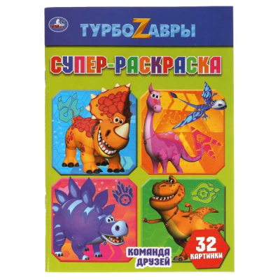 310868   Команда друзей. Суперраскраска А5. Турбозавры. 145х210 мм. 32 стр. Умка в кор.50шт