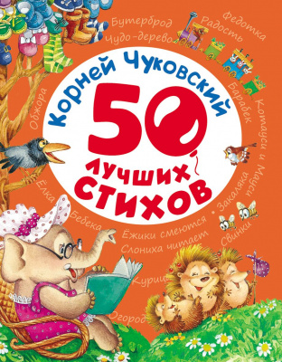 Книга"50 лучших стихов" Чуковский К. код: 978-5-353-07460-1