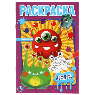 311776   Классные монстрики. Первая раскраска А5. 145х210 мм. 16 стр. Умка  в кор.50шт