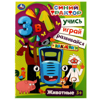Синий трактор. Животные. Учись! Играй! Развивайся! 3в1 + наклейки! 210х285мм. 8 стр. Умка в к