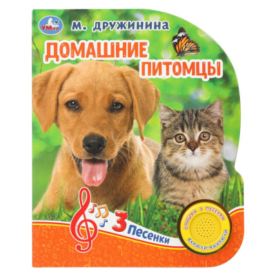 Домашние питомцы. Дружинина (1 кн. 3 пес.) 152х185мм, 8стр Умка в кор.40шт