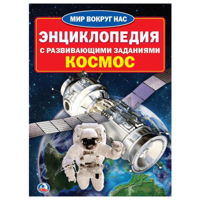 ЭНЦИКЛОПЕДИЯ С РАЗВИВАЮЩИМИ ЗАДАНИЯМИ КОСМОС УМКА 978-5-506-02019-6 (30)