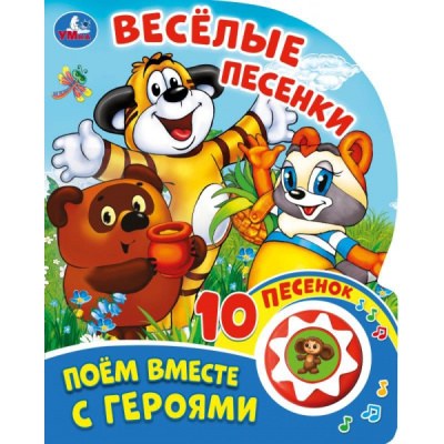 Весёлые песенки. СОЮЗМУЛЬТФИЛЬМ (1 кн. 10 пес.) 160х200мм 10 стр Умка 