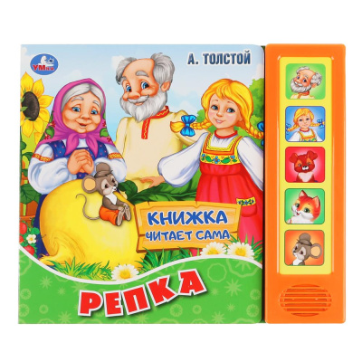 "Умка". Репка. А.Толстой (5 звук. кнопок, книга читает сказку). Формат: 200х175мм, 10стр. в кор.32шт