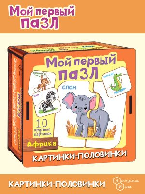 Дер. Пазл Мой первый пазл Картинки-половинки. Африка 8543 /28/