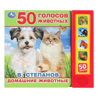 Книга детская.домашние животные СТЕПАНОВ В.А. (5 кн. 50 звуков) 200х175мм 10стр Умка в кор.32шт