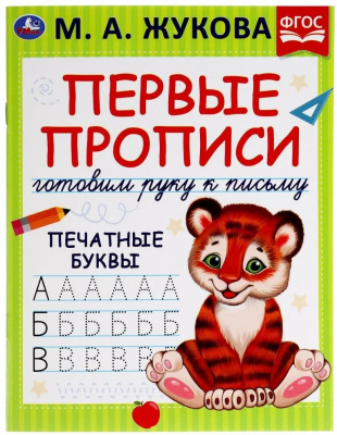 Первые прописи. Готовим руку к письму. М. А . Жукова.  Линии и крючочки. 16 стр. Умка 