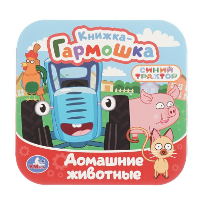 Домашние животные. СИНИЙ ТРАКТОР. Книжка-гармошка. 135х135 мм. 10 стр. Умка в кор.100шт