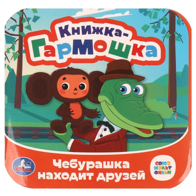 Книга Умка 9785506097938 Чебурашка находит друзей. Союзмультфильм. Книжка-гармошка