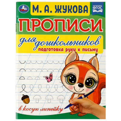 Прописи для дошкольников. Подготовка руки к письму. М.А.Жукова .160х210мм.  16 стр. Умка в кор.50шт