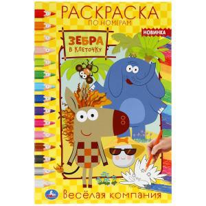 310890   Веселая компания. Первая раскраска А5 по номерам. Зебра в клеточку. 145х210мм 16стр. Умка  