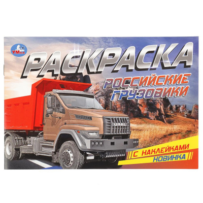 Российские грузовики. Раскраска с наклейками. 210х140 мм. Скрепка. 8 стр. Умка