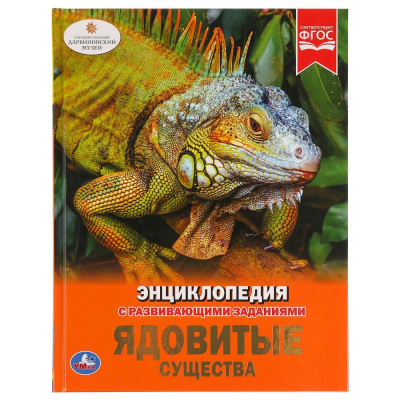 ЭНЦИКЛОПЕДИЯ ЯДОВИТЫЕ СУЩЕСТВА УМКА 978-5-506-03350-9