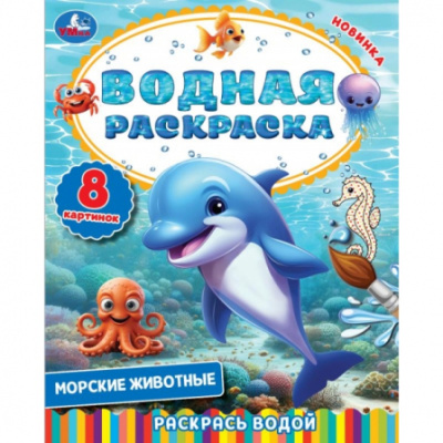 Морские животные. Водная раскраска. Раскрась водой. 200х250  мм. 8 стр. Умка в кор.50шт