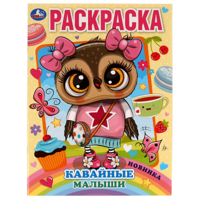 Кавайные малыши. Раскраска А4. 214х290 мм. 16 стр. Скрепка.  Умка 