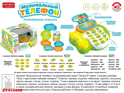 Телефончик музык. развив. на бат. 3 режима игры: игра с карточками, учим названия животных и их звук