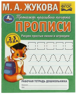 Рисуем простые линии и штрихуем. Прописи. Тренажёр красивого почерка. 2–3 года. Умка. в кор.5