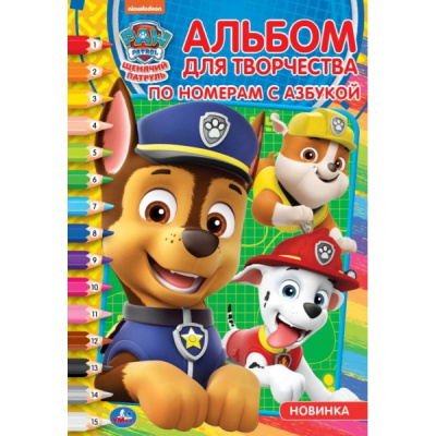 396697 Щенячий патруль. (Раскраска по номерам с азбукой. А5. Альбом для творчества). 16стр. Умка в к