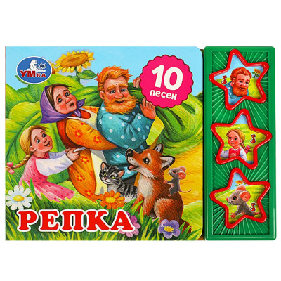 Репка (3 звук. кн. 10 пес.) 206х150мм 6стр Умка 
