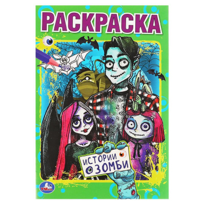 317526   Истории о зомби. Первая раскраска А5. 145х210 мм. 16 стр. Умка в кор.50шт