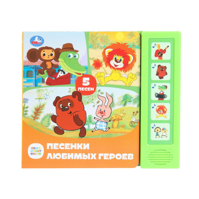 Песенки любимых героев. СОЮЗМУЛЬТФИЛЬМ (5 кн. 5 песен) 200х175мм 10стр Умка