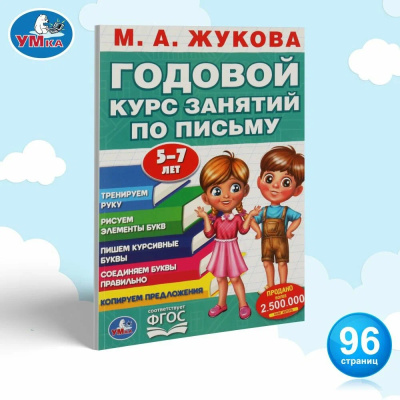 М.А. Жукова. Годовой курс занятий по письму 5-7 лет. 205х280мм Умка 