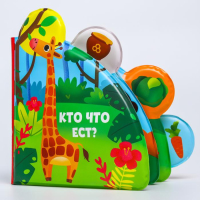 Развивающая книжка для игры в ванной Кто что ест? с окошками Крошка Я