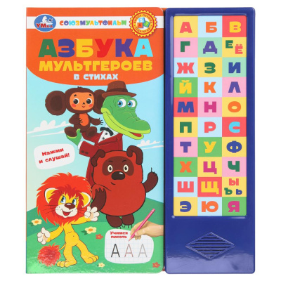 Азбука мультгероев. СОЮЗМУЛЬТФИЛЬМ (33 зв.кнопки) 254х295мм 16стр Умка в кор.20шт