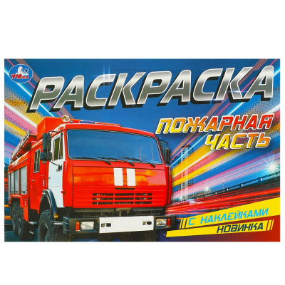 Пожарная часть. Раскраска с наклейками. 210х140 мм. Скрепка. 8 стр. Умка.