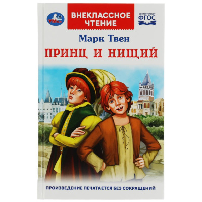 Принц и нищий. М.Твен. Внеклассное чтение. 125х195мм. 7БЦ. 288 стр. Умка в кор.18шт