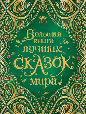 Книга лучших сказок мира 978--5-353-08955-1 РОСМЭН