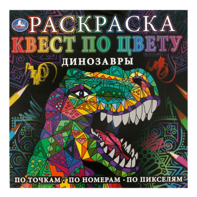 Динозавры. Раскраска Квест по цвету. 240х240мм. Скрепка. 24 стр. Умка 