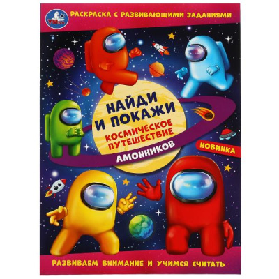 Космическое путешествие амонников. Раскраска «Найди и покажи» с развив.заданиями. Умка в кор.50шт