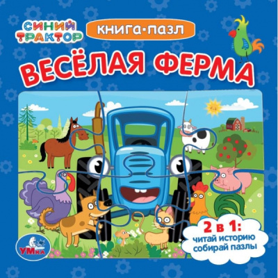 Синий Трактор. Веселая ферма. Книга-пазл. 2в1. 160х160мм. Картонная склейка. 10 стр. Умка 