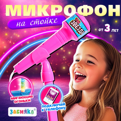 Микрофон «Ты звезда», высота 80 см ****у