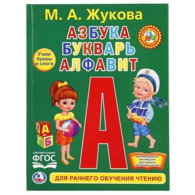 Книга Азбука Букварь Алфавит Умка 978-5-506-02085-1