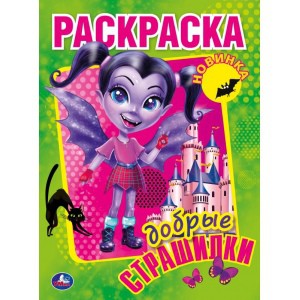 308279   Добрые страшилки. Первая Раскраска А4. 214х290 мм. 16 стр. Умка в кор.50шт