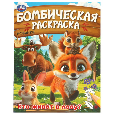 Кто живёт в лесу? Бомбическая раскраска. 214х290 мм. Скрепка. 16 стр. Умка