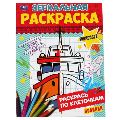 Транспорт. Зеркальная раскраска 145х190 мм  8 стр. Умка 