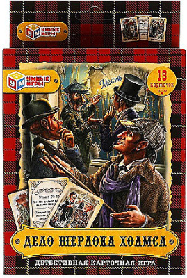 Дело Шерлока Холмса  (18 карточек). Детективная карточная игра Умные игры