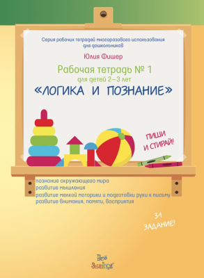 Рабочая тетрадь №1 Логика и познание 2-3 года Все Знайки*